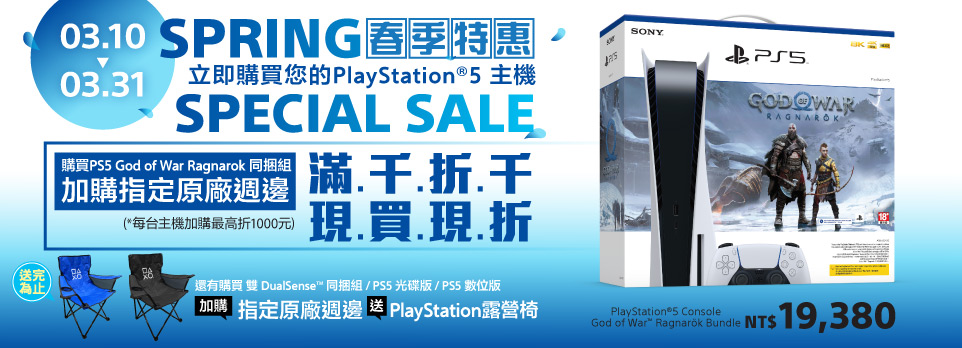 PS5｜指定商品加購滿千折千或贈露營椅