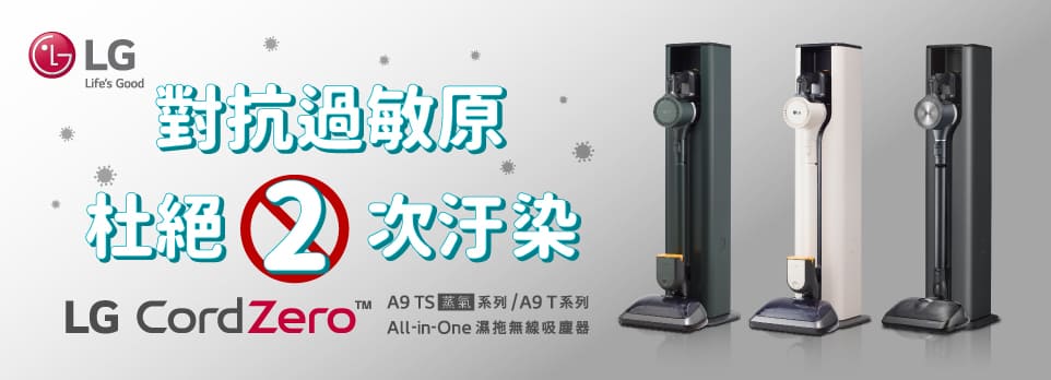LG A9 T / A9 TS 濕拖無線吸塵器，對抗過敏原，杜絕2次汙染！