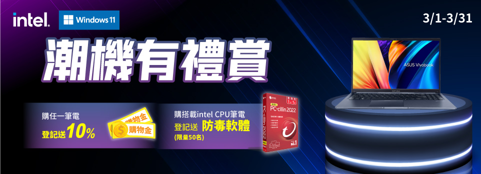 潮機有禮賞 | 購搭載intel CPU筆電限量送PC-cillin 2023 防毒軟體，任一筆電送10%購物金！