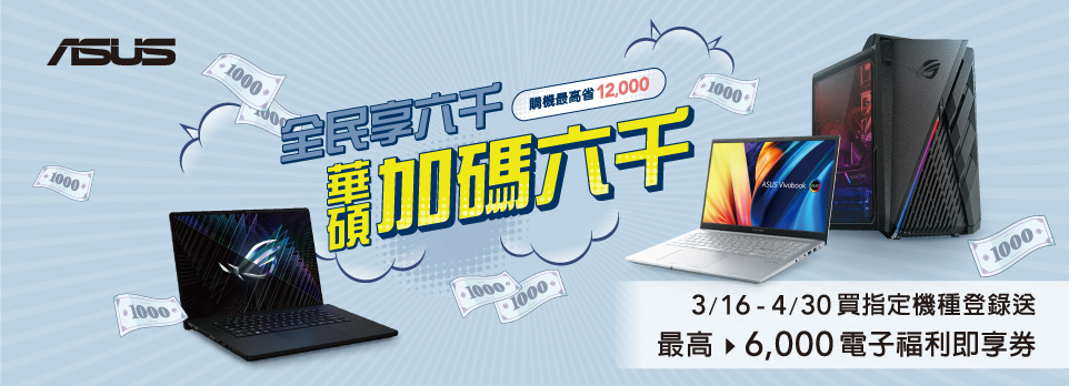 全民享六千 華碩加碼六千！