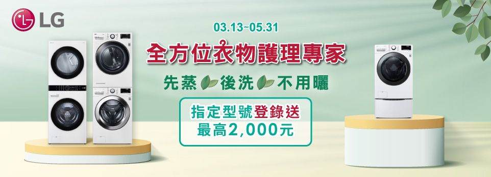 LG全方位衣物護理專家