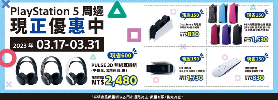 PS｜原廠配件限時下殺！！