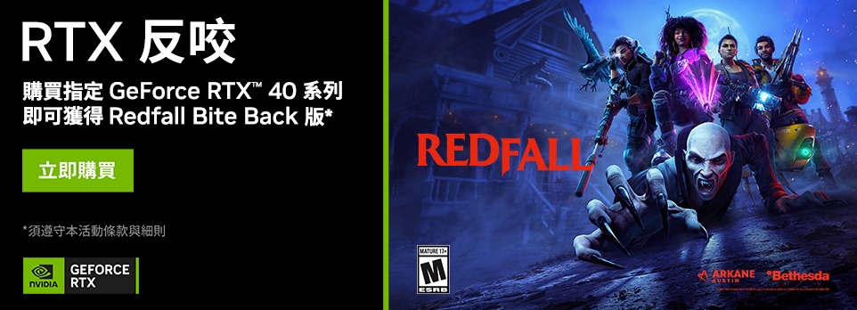 NVIDIA | GeForce RTX 40系列限時活動