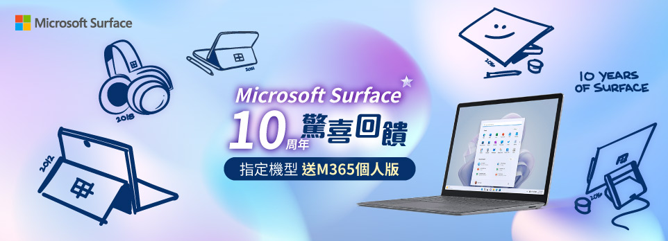 微軟Surface十周年 驚喜回饋