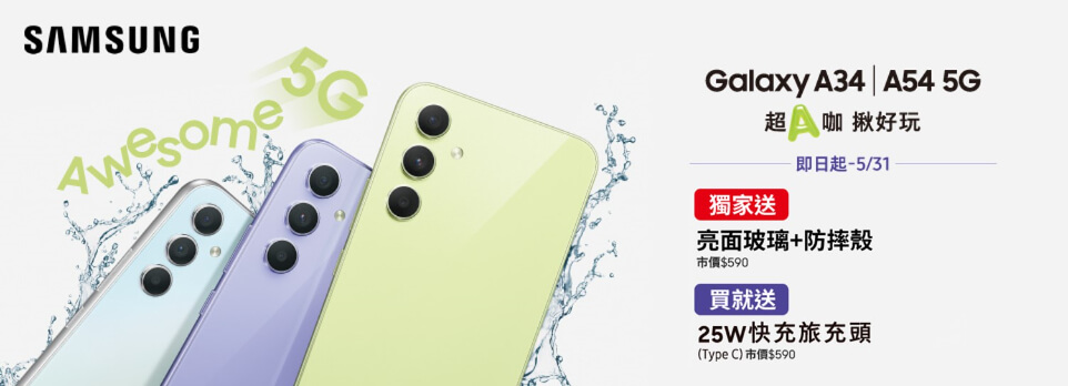 A54 5G / A34 5G 新上市 | 獨家送防護組，再加碼原廠快充頭！