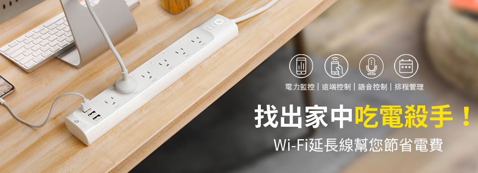 Wi-Fi延長線 | 省電小幫手