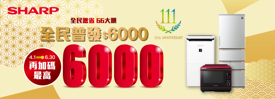 夏普加碼送6000