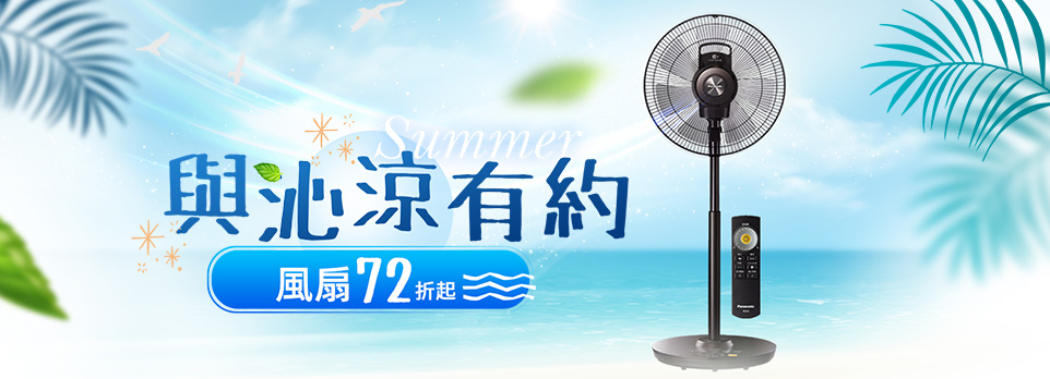 與沁涼有約，風扇商品全面72折起，指定品牌滿額再贈好禮！