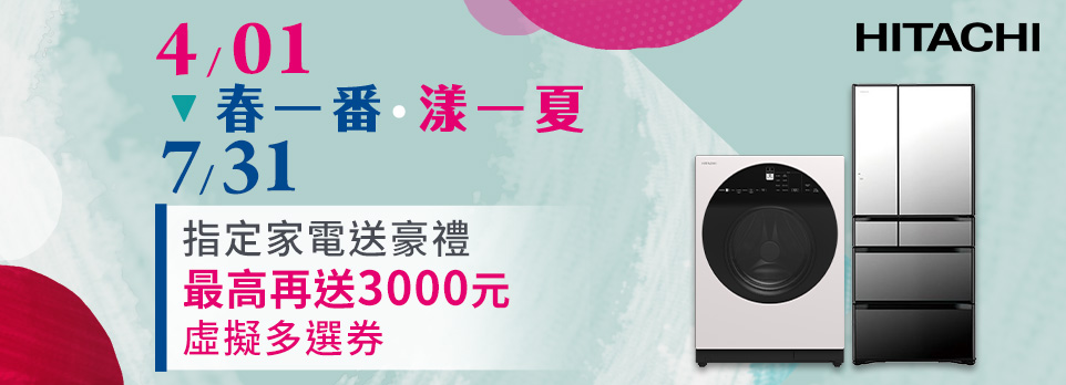 日立春一番 漾一下