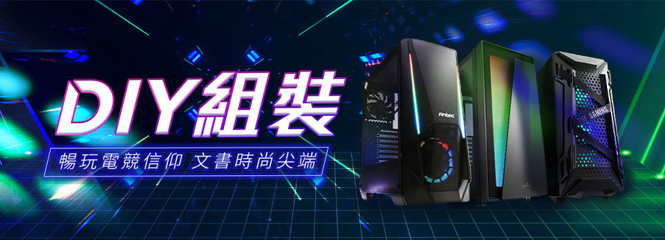 DIY組裝機館