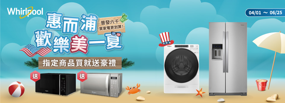 惠而浦歡樂美一夏