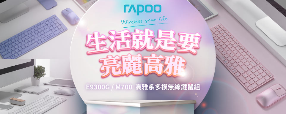 Rapoo｜多模無線靜音鍵鼠