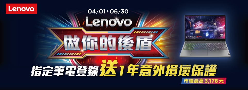 Lenovo 做你的後盾