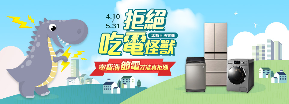 拒絕吃電怪獸