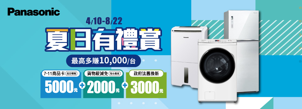 Panasonic｜夏日有禮賞