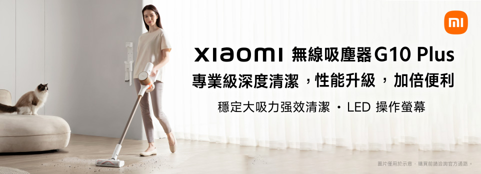 Xiaomi 無線吸塵器 G10 Plus｜新品上市
