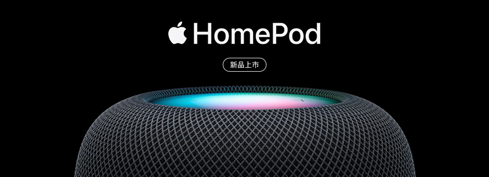 HomePod 全新上市