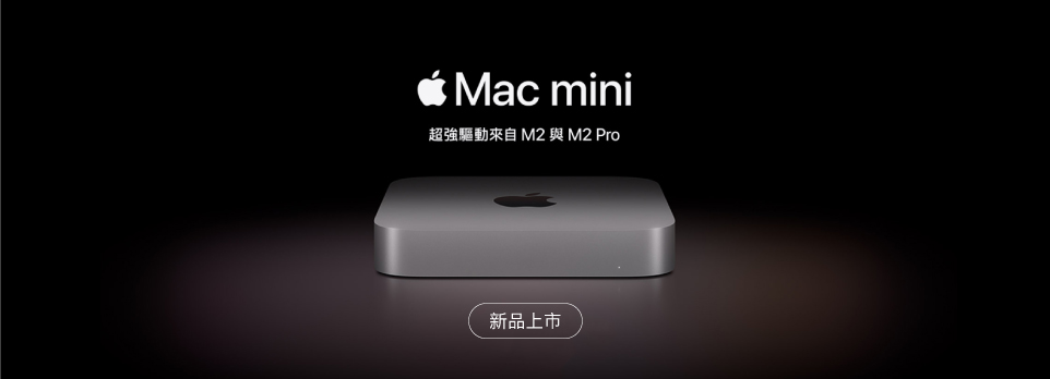 Mac Mini M2 全新上市