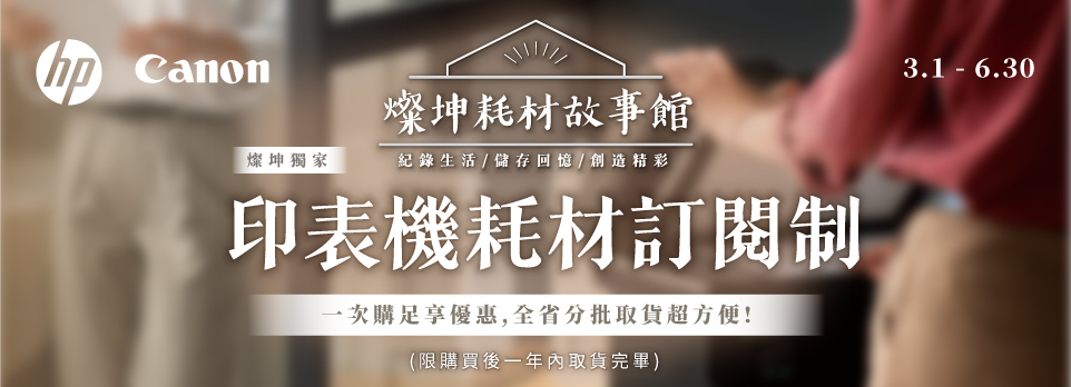 HP耗材訂閱制 | 超優惠的耗材選擇！