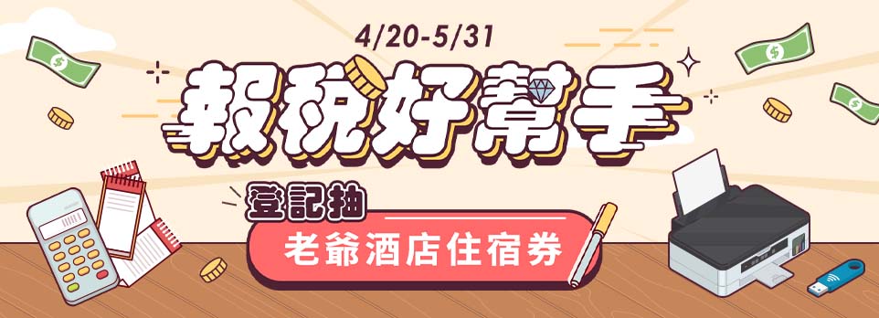 報稅好幫手
