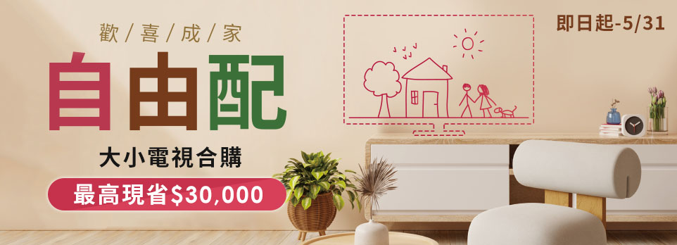 歡喜成家自由配|大小電視組合優惠