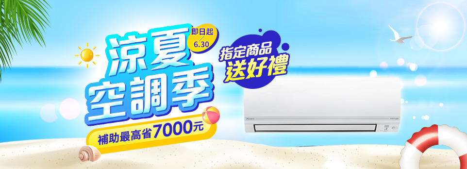 涼夏空調季