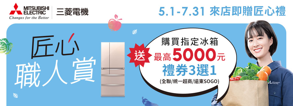 三菱 匠心職人賞