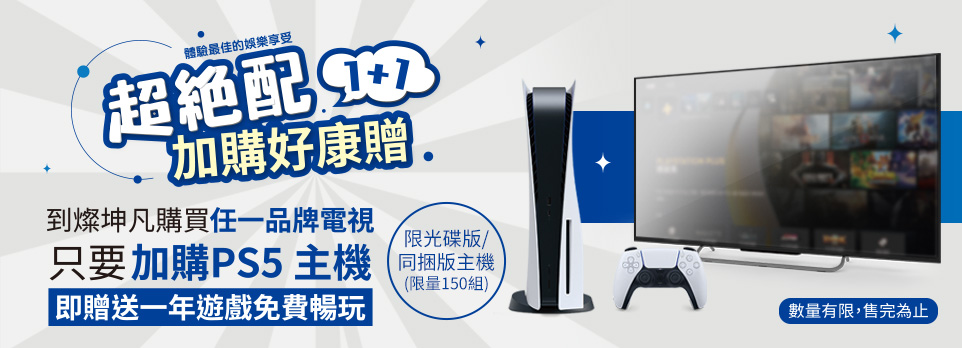 買電視|加購PS5送一年遊戲免費暢玩
