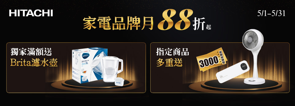 日立家電品牌月