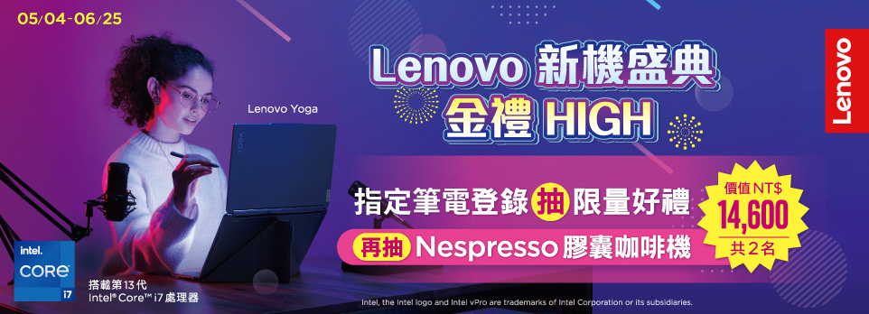 Lenovo新機盛典 金禮High！