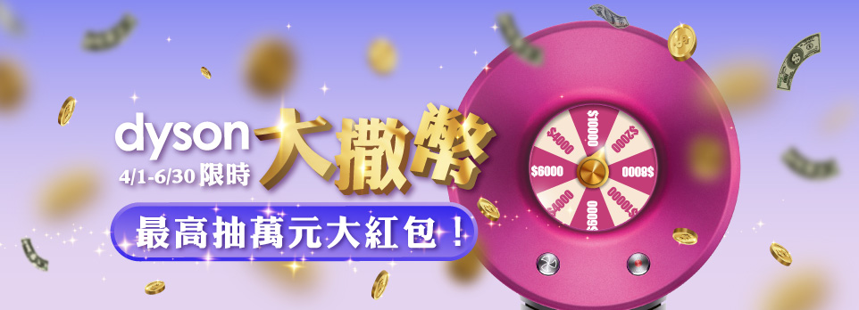 Dyson限時大撒幣，最高抽萬元大紅包！