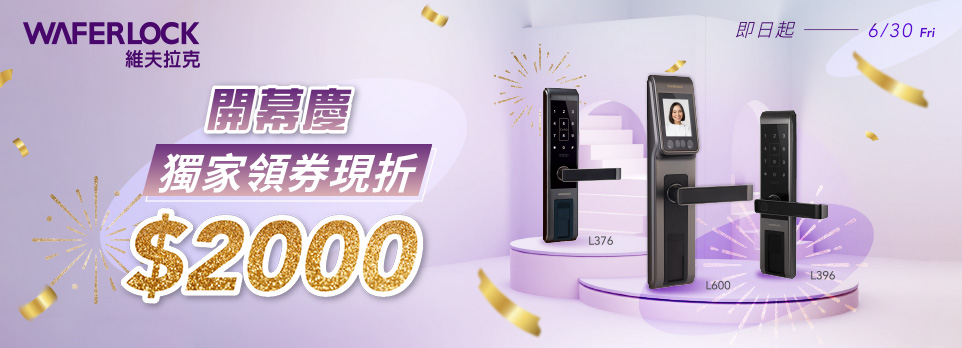 WAFERLOCK 開幕慶 | 獨家領券現折2000！！