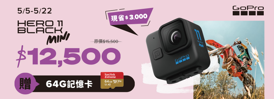 GoPro Hero 11 Black Mini，限時登錄送64G記憶卡！