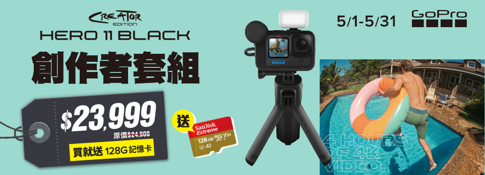 GoPro Hero 11 Black 創作者套組，限時登錄送 128G記憶卡！