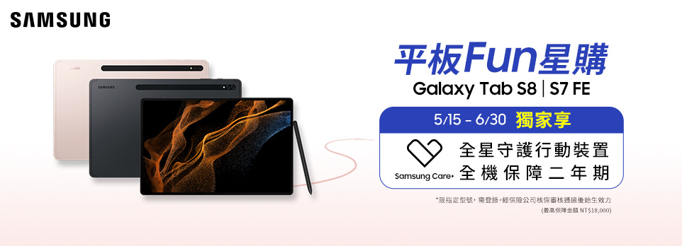 平板Fun星購 | S8、S7 FE平板獨家贈2年行動裝置險！