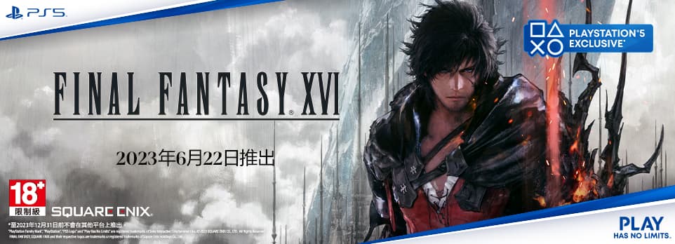  FINAL FANTASY XVI 同捆組