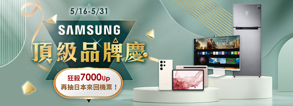 SAMSUNG頂級品牌慶 | 狂殺7000Up！下單抽機票、Airpods Pro，平板再送２年保！