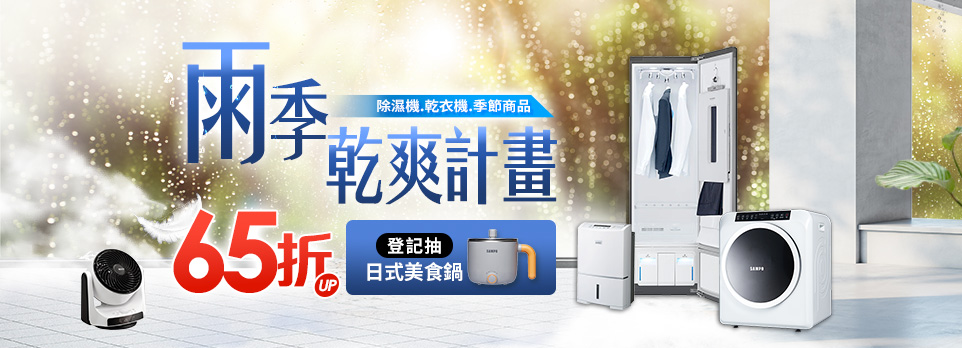 雨季乾爽計畫