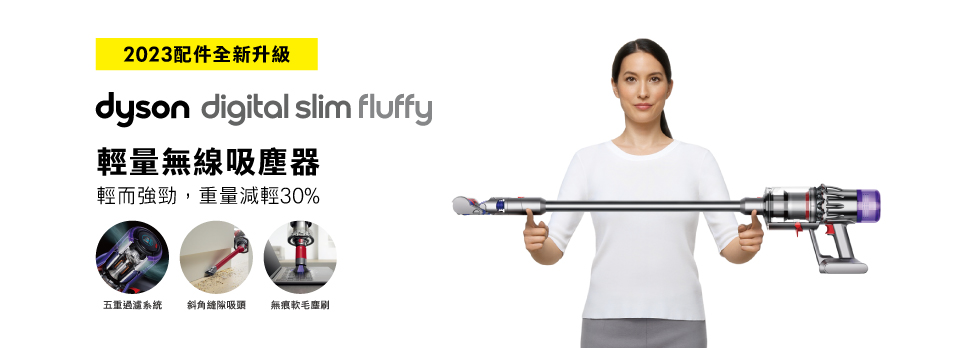 Dyson digital slim fluffy 輕量無線吸塵器，2023
