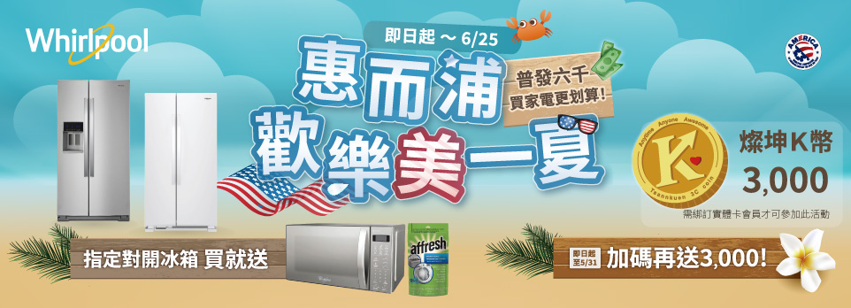 惠而浦歡樂美一夏