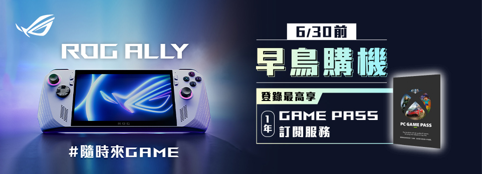 ASUS ROG ALLY  火熱預購中｜早鳥登錄再享好禮
