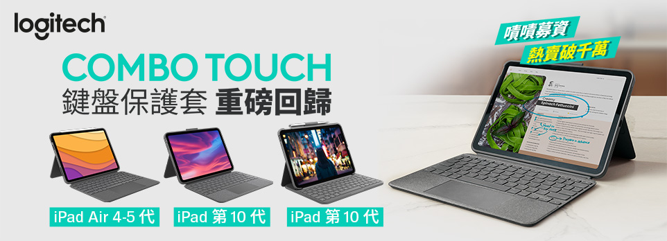 羅技Combo Touch 新品上市!!