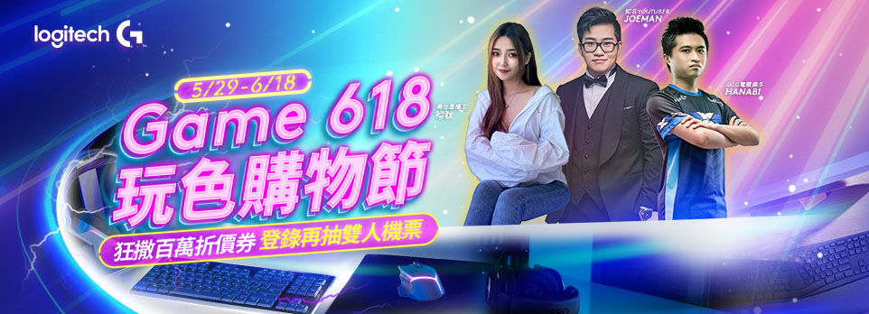 羅技618玩色購物節｜領券最高折3000　登錄再抽好禮！！