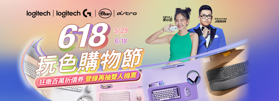 羅技618玩色購物節｜領券最高折3000　登錄再抽好禮！！