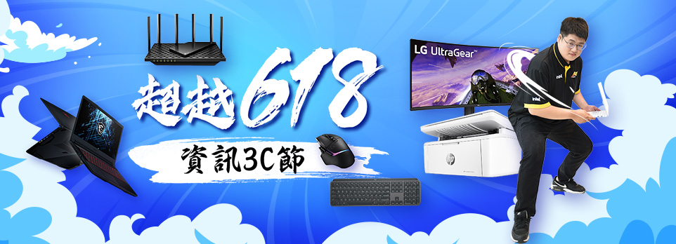 超越618!資訊3C節