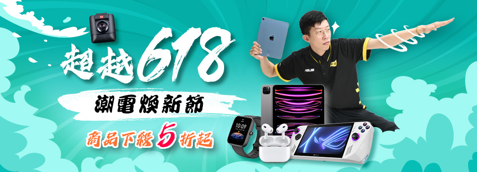 超越618!潮電煥新節
