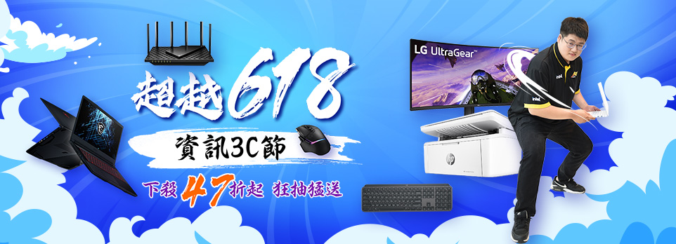 超越618！資訊3C節 下殺47折起
