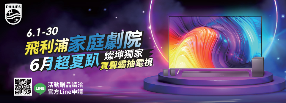 PHILIPS劇院品牌週｜指定登記抽電視