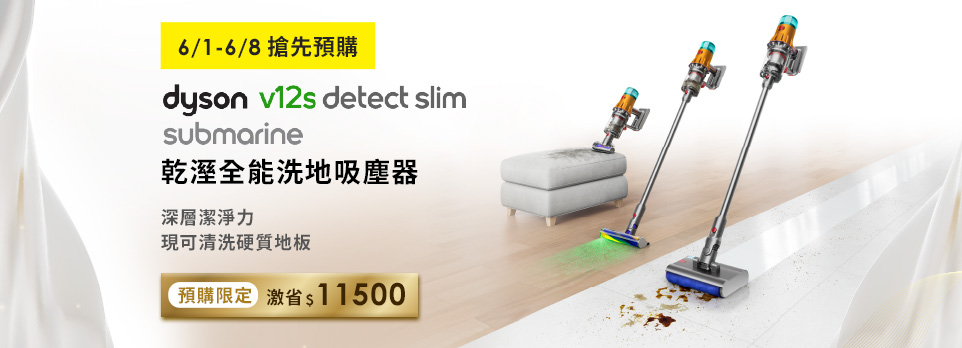 Dyson v12s 預購享6重優惠，下單現省$11500！