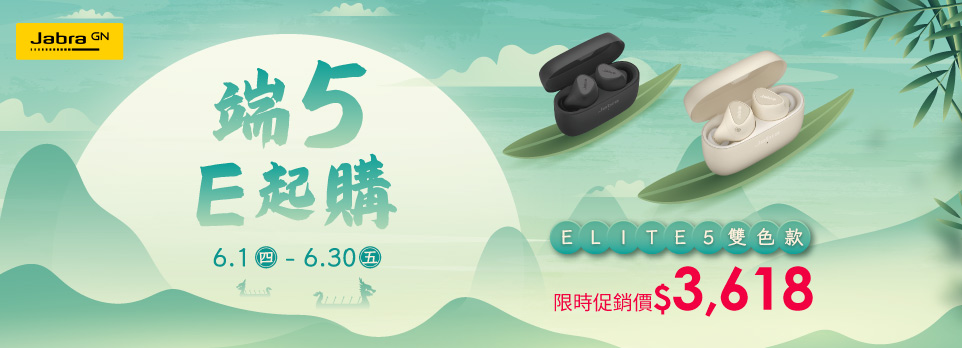 Jabra｜端5E起購